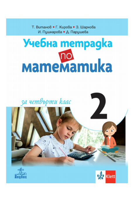 Учебна тетрадка по математика № 2 за 4. клас (по новата програма)