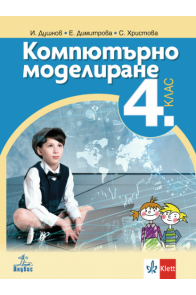 Компютърно моделиране за 4. клас (по новата програма)