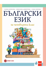 Български език за 4. клас , Т. Борисова и колектив (по новата програма)
