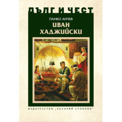 Иван Хаджийски