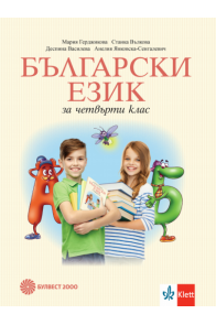 Български език за 4. клас, М. Герджикова и колектив (по новата програма)