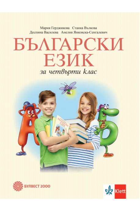 Български език за 4. клас, М. Герджикова и колектив (по новата програма)
