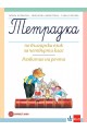 Тетрадка по български език за 4. клас. Развитие на речта, Т. Борисова и колектив (по новата програма)