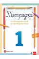 Учебна тетрадка по български език № 1 за 4. клас, Т. Борисова и колектив (по новата програма)