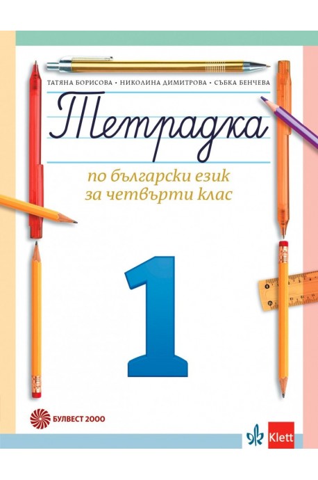 Учебна тетрадка по български език № 1 за 4. клас, Т. Борисова и колектив (по новата програма)