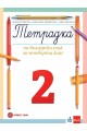 Учебна тетрадка по български език № 2 за 4. клас, Т. Борисова и колектив (по новата програма)