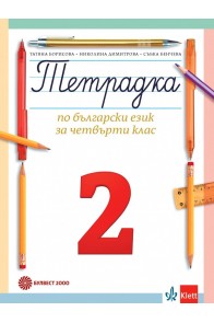 Учебна тетрадка по български език № 2 за 4. клас, Т. Борисова и колектив (по новата програма)