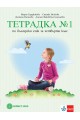 Учебна тетрадка по български език № 1 за 4. клас, М. Герджикова и колектив (по новата програма)