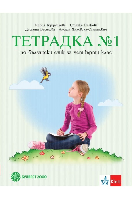 Учебна тетрадка по български език № 1 за 4. клас, М. Герджикова и колектив (по новата програма)