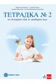 Учебна тетрадка по български език № 2 за 4. клас, М. Герджикова и колектив (по новата програма)