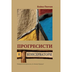 Прогресисти и консерватори