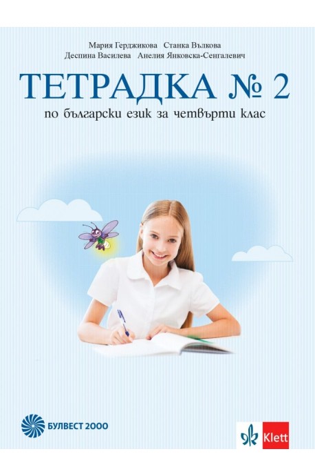 Учебна тетрадка по български език № 2 за 4. клас, М. Герджикова и колектив (по новата програма)