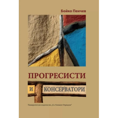 Прогресисти и консерватори