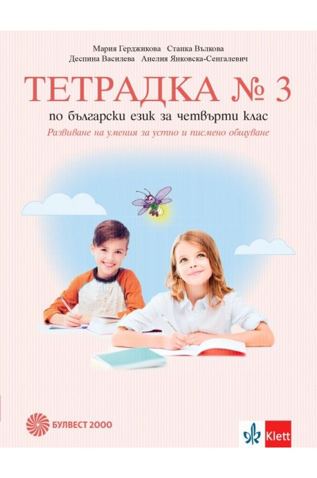 Учебна тетрадка по български език № 3 за 4. клас, М. Герджикова и колектив (по новата програма)