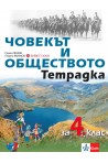 Учебна тетрадка по човекът и обществото за 4. клас (по новата програма)