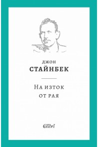 На изток от рая