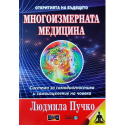 Многоизмерна медицина + Приложение. Система за самодиагностика и самоизцеление на човека