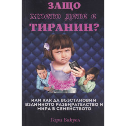 Защо моето дете е тиранин
