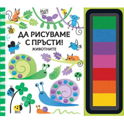 Да рисуваме с пръсти: Животните