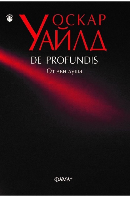 De Profundis. От дън душа