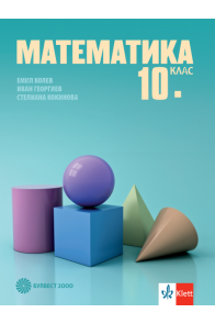 Математика за 10. клас (по новата програма)