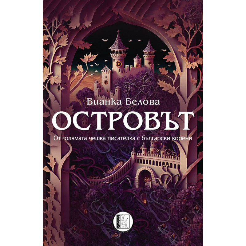 Островът