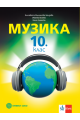 Музика за 10. клас (по новата програма)