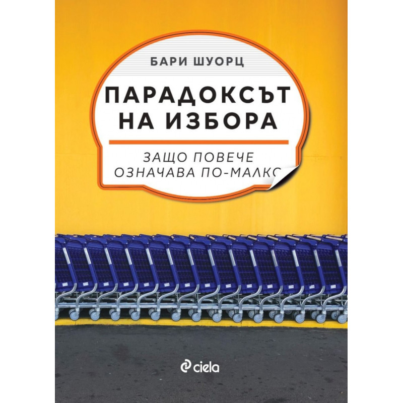Парадоксът на избора