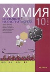 Химия и опазване на околната среда за 10. клас (по новата програма)
