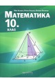 Математика за 10. клас (по новата програма)