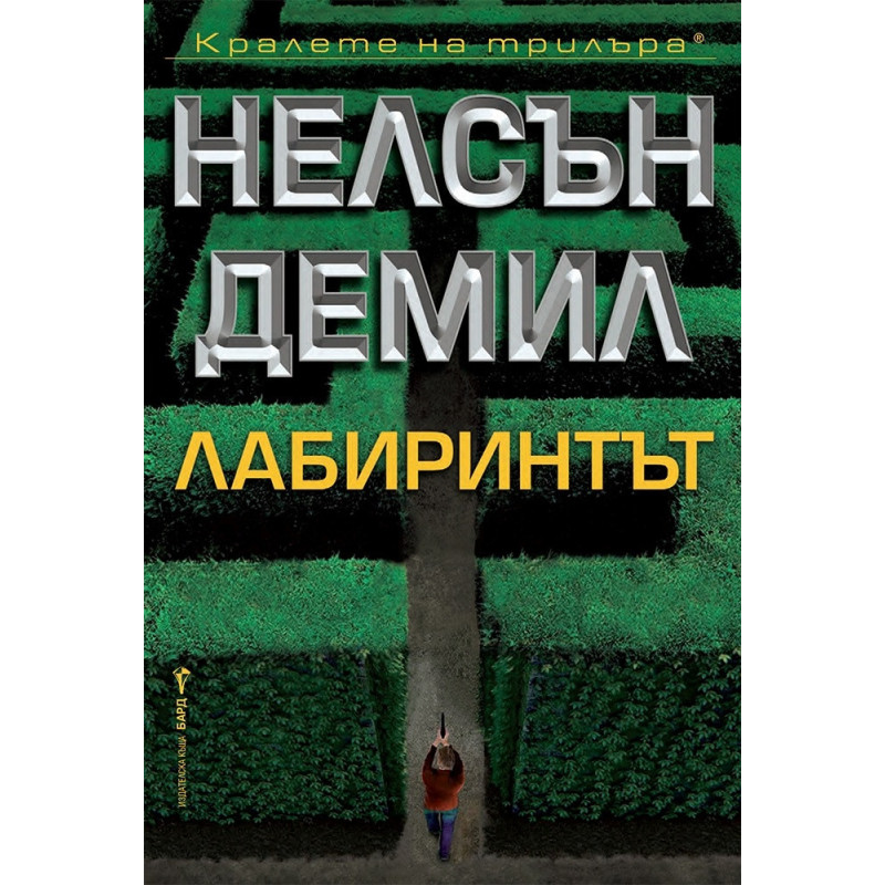 Лабиринтът
