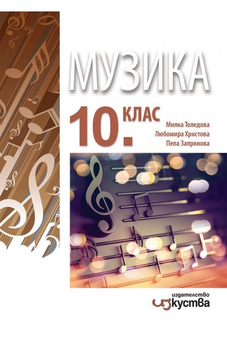 Музика за 10. клас (по новата програма)