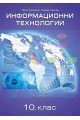 Информационни технологии за 10. клас (по новата програма)