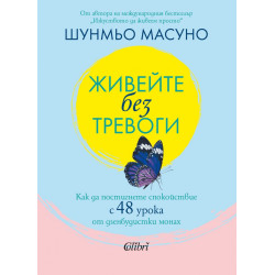 Живейте без тревоги