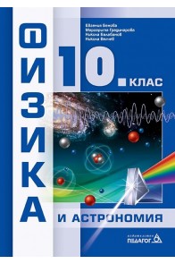 Физика и астрономия за 10. клас (по новата програма)