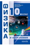 Физика и астрономия за 10. клас (по новата програма)