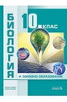 Биология и здравно образование за 10. клас (по новата програма)
