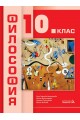 Философия за 10. клас (по новата програма)