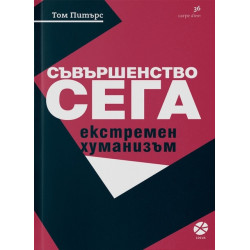 Съвършенство сега. Екстремен хуманизъм