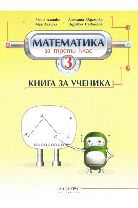 Книга за ученика по математика за 3. клас (по новата програма)