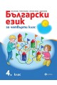 Български език за 4. клас (по новата програма)