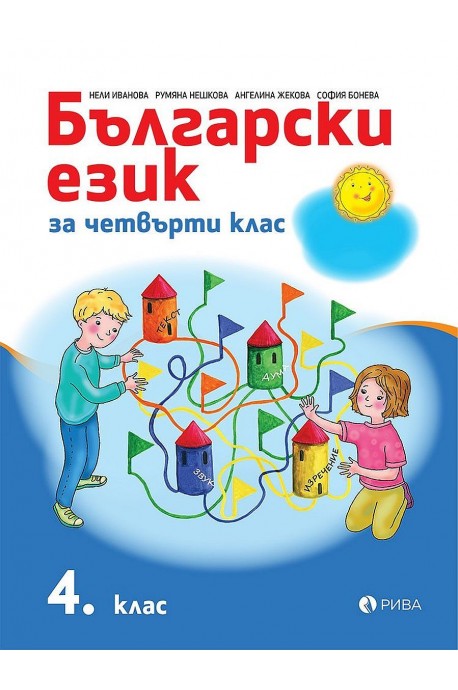 Български език за 4. клас (по новата програма)