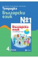 Учебна тетрадка по български език № 1 за 4. клас (по новата програма)