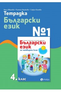 Учебна тетрадка по български език № 1 за 4. клас (по новата програма)