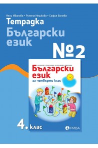 Учебна тетрадка по български език № 2 за 4. клас (по новата програма)