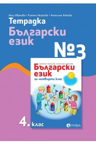 Учебна тетрадка по български език № 3 за 4. клас (по новата програма)