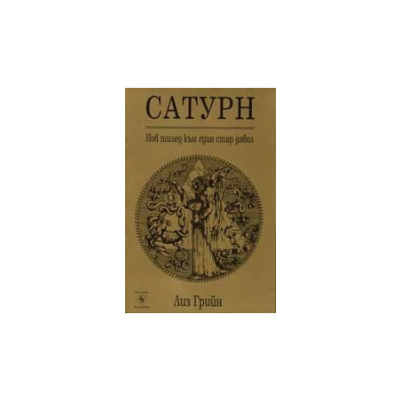 Сатурн - нов поглед към един стар дявол