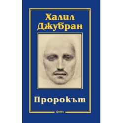 Пророкът