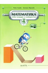 Учебна тетрадка по математика № 2 за 4. клас (по новата програма)