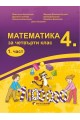 Математика за 4. клас. Първа и втора част (по новата програма)